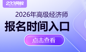 2026年高级经济师报名时间入口