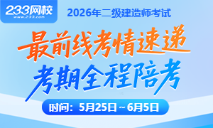 2026二建全程陪考直播
