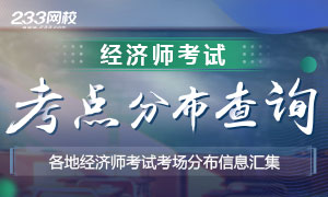 歷年經(jīng)濟師考試地點合集，快查查你可能會安排在哪里考試！