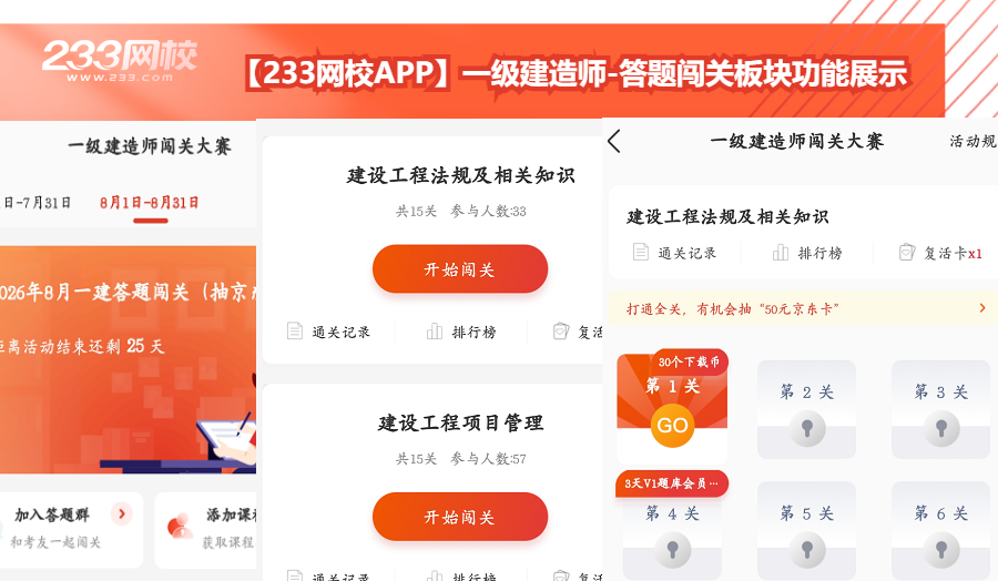 【233网校APP】一级建造师-答题闯关板块功能展示.png
