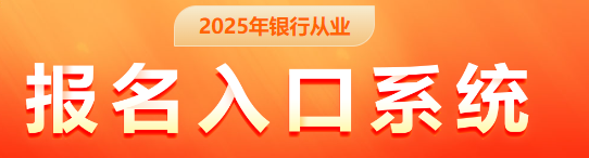 2025年银行从业资格证官网报名入口