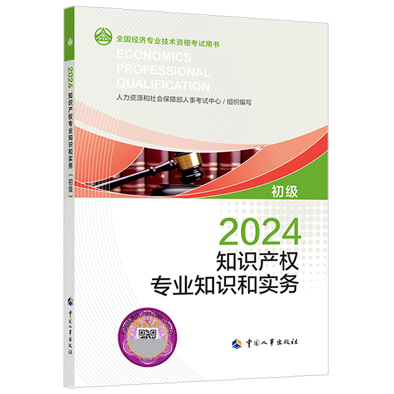 初级经济师知识产权专业知识和实务教材