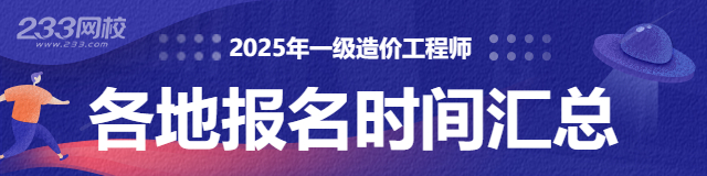 2025年一級(jí)造價(jià)工程師各地報(bào)名時(shí)間匯總.jpg