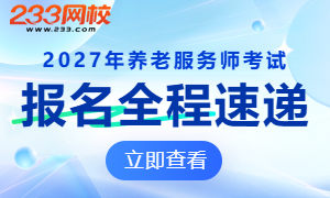 2027年养老服务师考试报名时间及入口