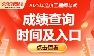 2025年一级造价工程师成绩查询时间及入口