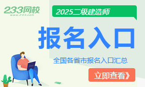 2025二建报名入口