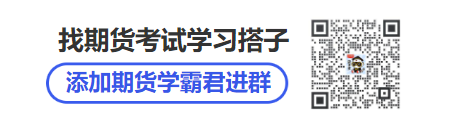 期货从业备考微信群