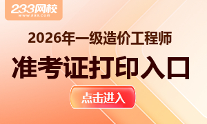 2026年一级造价工程师考试准考证打印入口