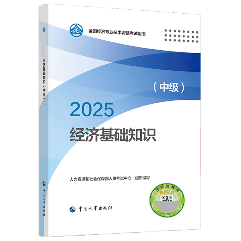 中级经济师教材