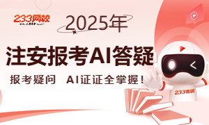 233网校注安AI让你一键掌握报名资讯，拿证快人一步！