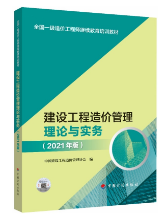 全国一级造价工程师继续教育培训教材正式