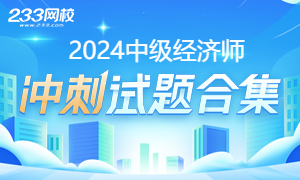 2024年中级经济师考试冲刺提分试卷合集