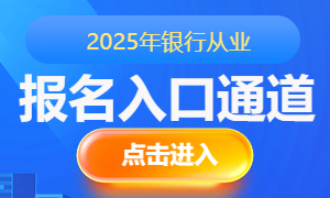 2025年银行从业报名入口通道