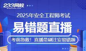 2025年注册安全工程师考前急救！直播带刷注安易错题
