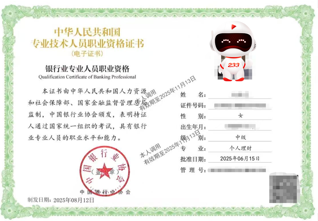 银行从业电子证书样本