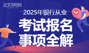 2025年银行从业报名时间及考试时间专题