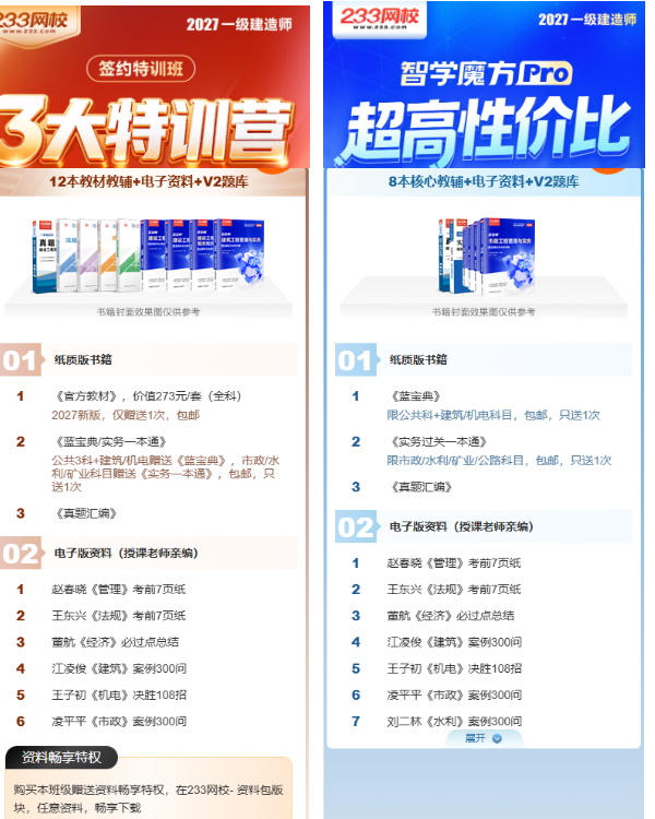 27一建班型对比-233网校资料.png