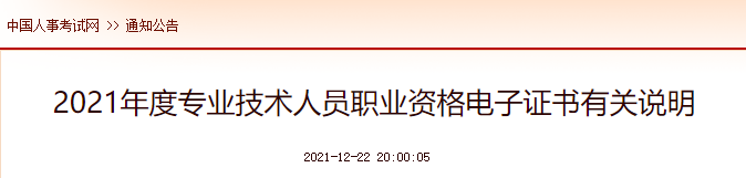 中国人事考试网2021年一级消防工程师电子证书说明.png