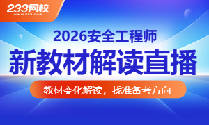 2026中级注安教材变化直播：帮你把变动点变成提分点