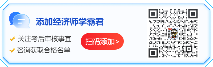 添加经济师学霸君关注领证事宜