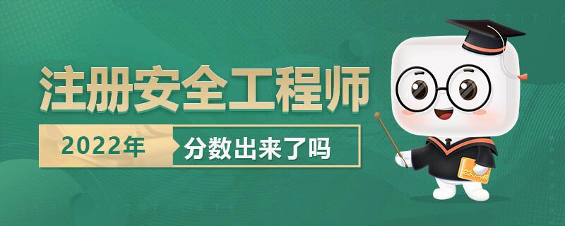 今年注冊安全工程師考試分數出來了嗎.jpg