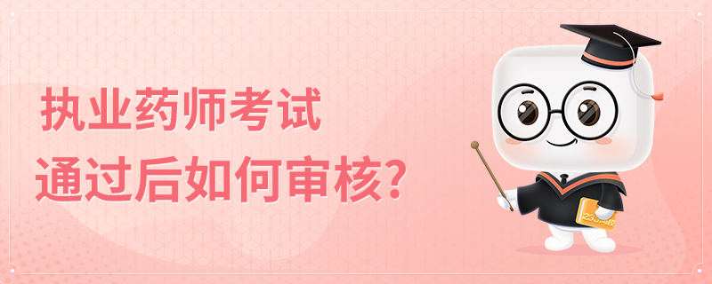 执业药师考试通过后如何审核?.png