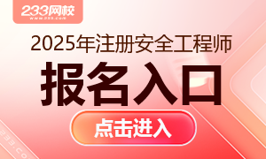 2025年中级注册安全工程师考试报名入口系统