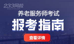 2027年养老服务师考试新手报考指南
