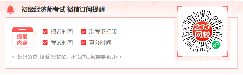 初级经济师提醒订阅