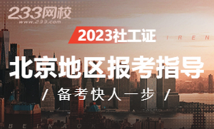 2023年北京社会工作者报名专题