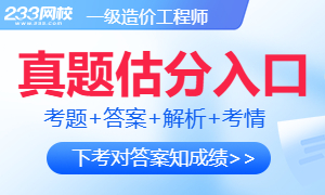 2026年一级造价工程师真题估分入口