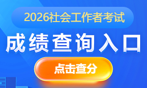 2026年社会工作者考试成绩查询入口