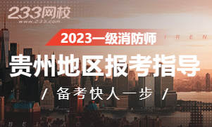 2023年贵州一级注册消防工程师考试报名专题