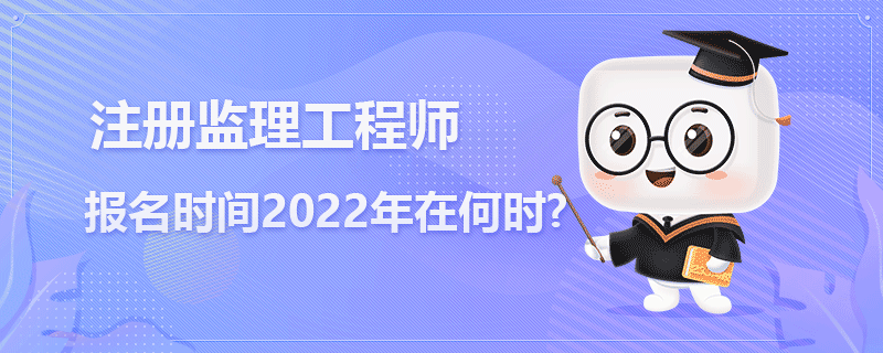 注册监理工程师报名时间2022年在何时.png