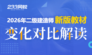 2026版二建教材变化对比解读