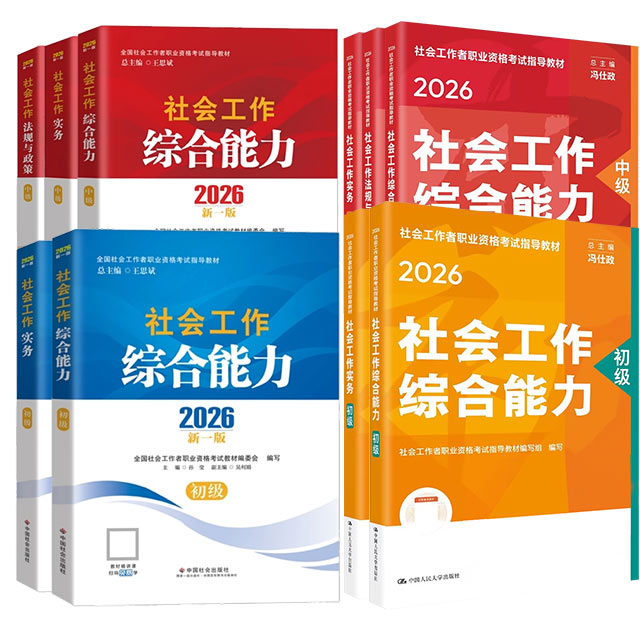 2026年社会工作者考试教材