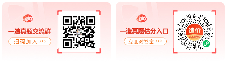 一造真题交流+估分入口-二维码2个.jpg