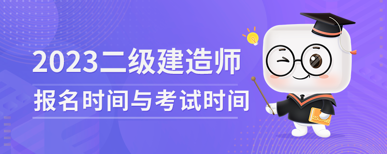 2023年二级建造师报名时间与考试时间