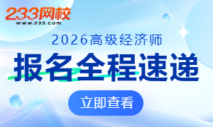 2026年高级经济师报名时间流程速递