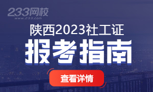 2023年陕西社会工作者考试报名指导