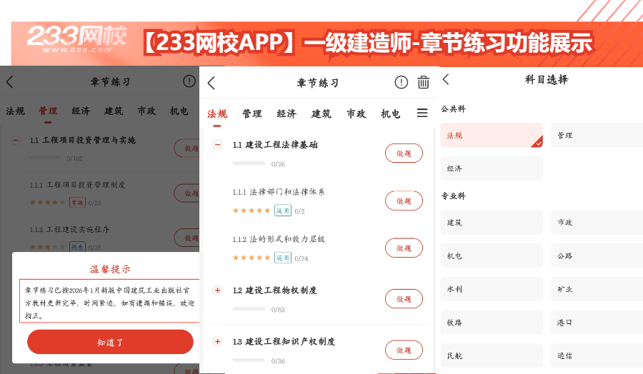 【233网校APP】一级建造师-章节练习功能展示.png