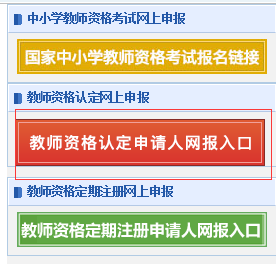 2023年教师资格证认定报名入口