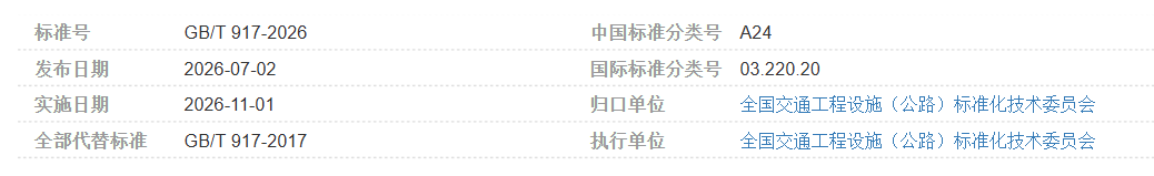 新版国家标准《公路路线标识规则和国道编号》(GB/T 917—2026)