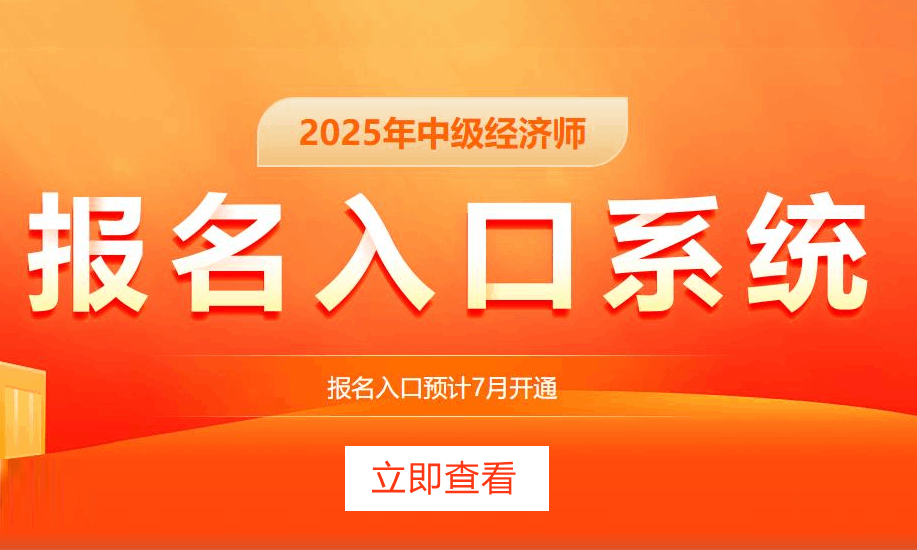 2025年中级经济师考试报名入口系统，立即进入！