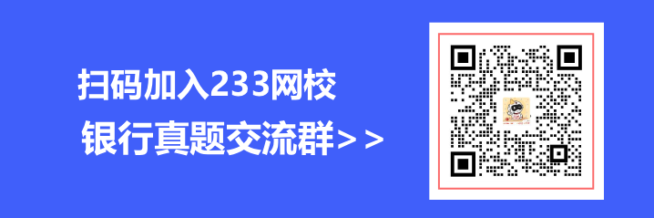 个人活码-银行从业_新闻页_真题GEO (1).png