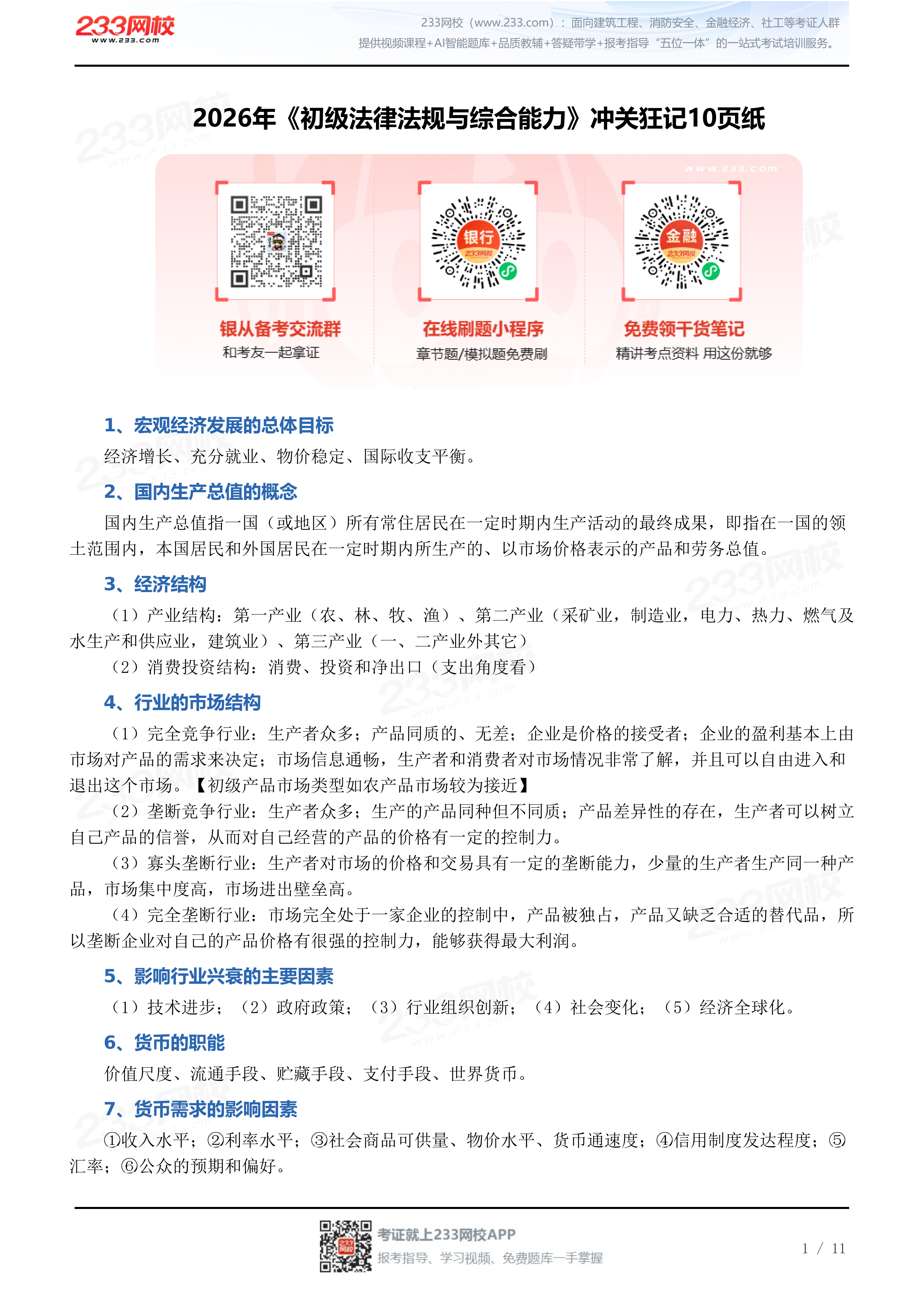 2026年《初级法律法规与综合能力》冲关狂记10页纸_2026-05-21_26442.pdf_01.png