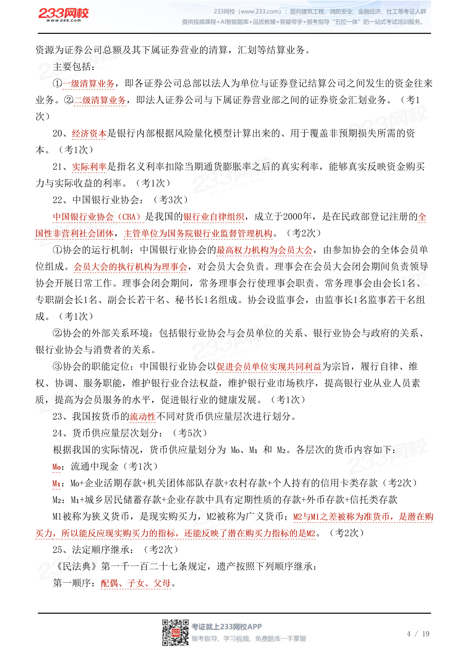 重复考!2026年银行从业《初级法律法规》真题考点汇总(6.13上午场)_2026-07-13_27899.pdf_04 (1).png 重复考!2026年银行从业《初级法律法规》真题考点汇总(6.13上午场)_2026-07-13_27899.pdf_04 (1).png
