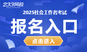 2025年社会工作者考试报名入口系统