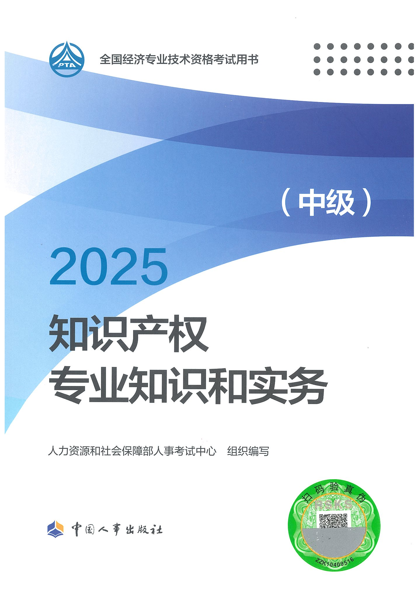 知識產權專業(yè)知識和實務中級封_01.png