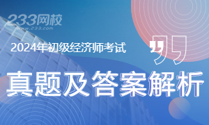 2024年初级经济师考试真题及答案解析